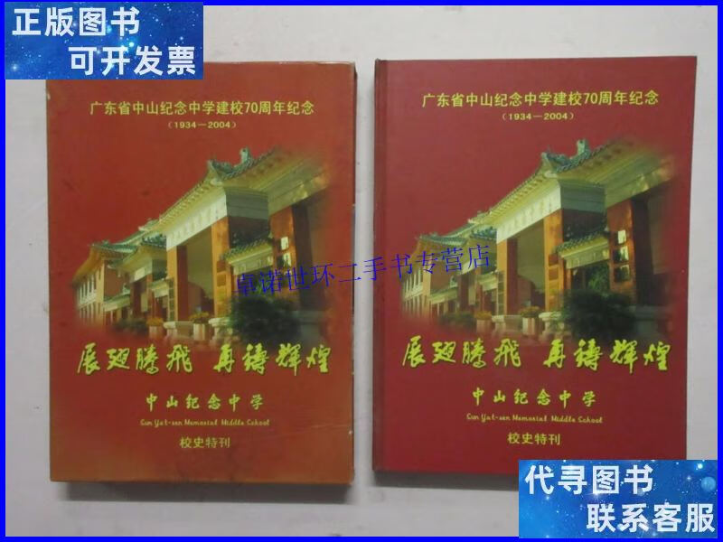 【二手9成新】展翅腾飞 再铸辉煌—广东省中山纪念中学建校70周