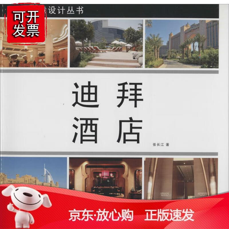 迪拜酒店 7276 中国林业出版社