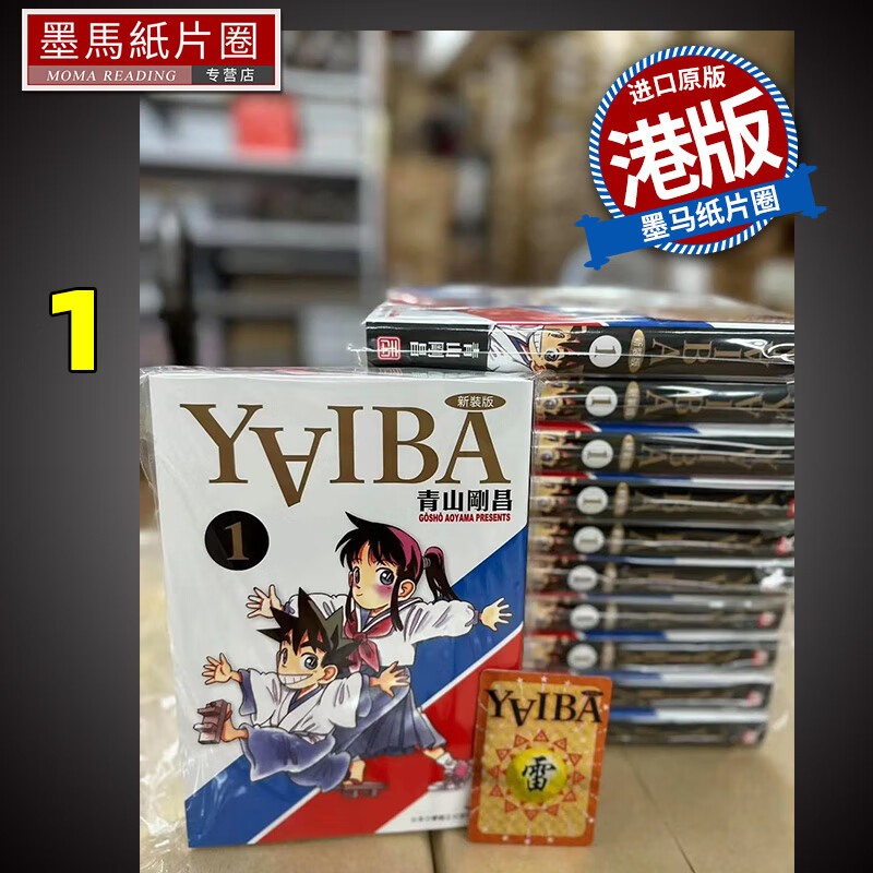 现货 漫画书 YAIBA 城市风云儿 1 青山刚昌 玉皇朝 香港原版怎么看?