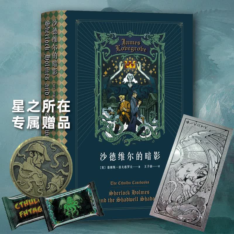 星之所在 沙德维尔的暗影 福尔摩斯推理x克苏鲁神话 赠”触手侦探“铸币+克苏鲁银箔书签+克总发糖
