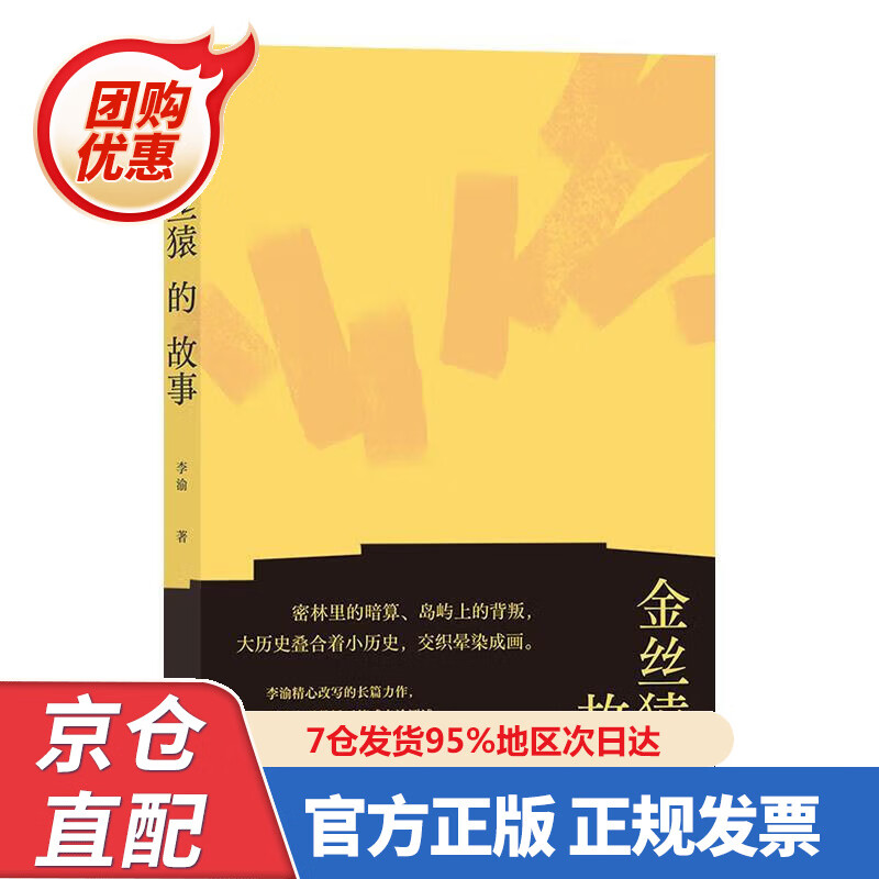 【新书】金丝猿的故事 978750892