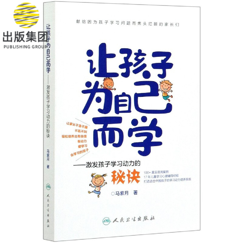 让孩子为自己而学--激发孩子学习动力的秘诀
