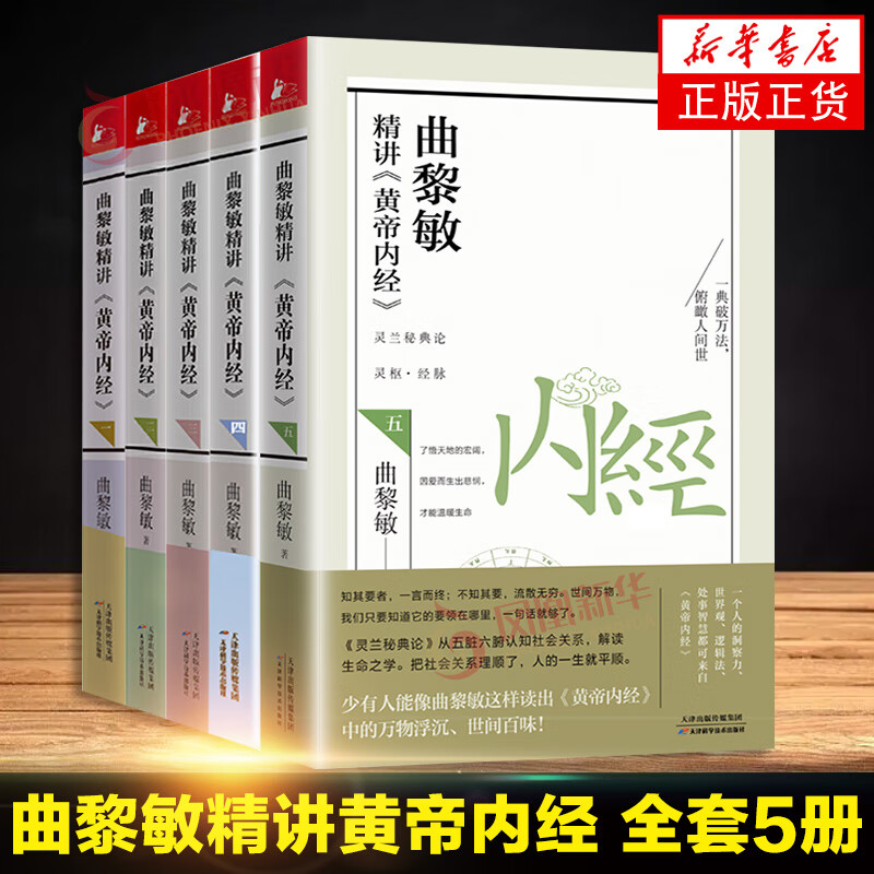 曲黎敏精讲黄帝内经 1-5 全5册 曲黎敏的书籍全集中医养生书 曲黎敏著