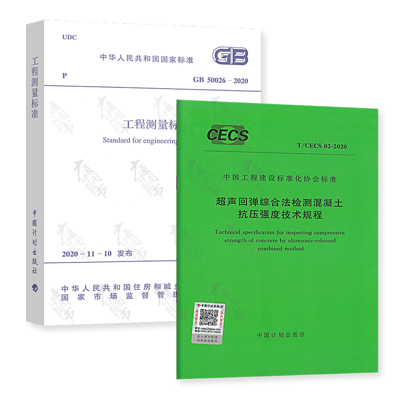 2本套 T/CECS 02-2020 超声回弹综合法检测混凝土抗压强度技术规程+GB 50026-2020 工程测量标准