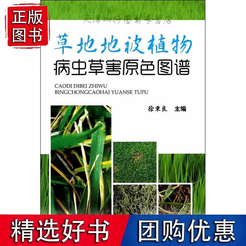 草地地被植物病虫草害原色图谱