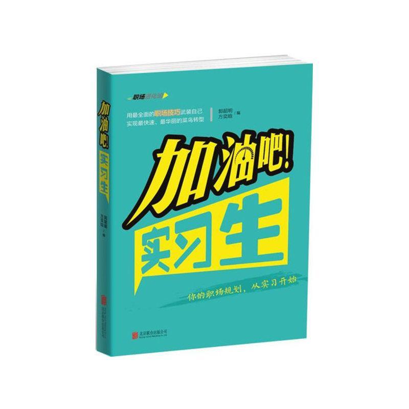 加油吧!实/郭韶明/励志与成功/9787550272422