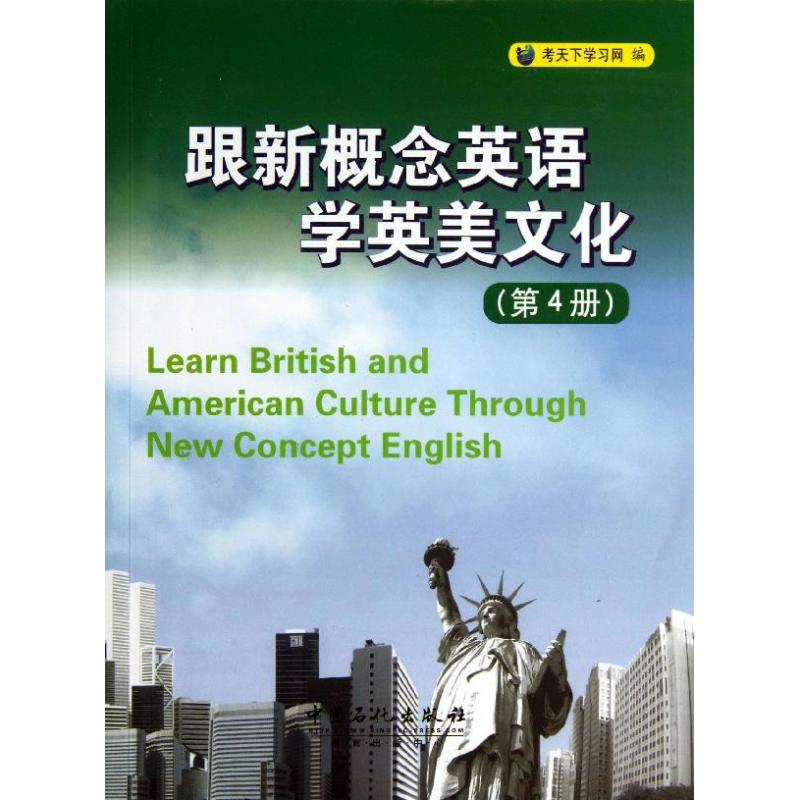跟新概念英语学英美文化(第4册)