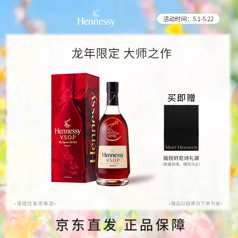 轩尼诗（Hennessy）VSOP 干邑白兰地 法国进口洋酒 700ml 龙年特别版礼盒 送礼佳选