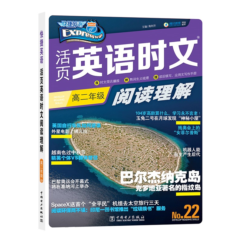 快捷英语 活页英语时文阅读理解 高二年级 22期