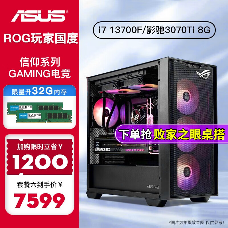 华硕全家桶 13代i7 13700F/3060Ti/4070Ti电竞直播游戏台式组装电脑DIY主机 六：i7 13700F丨3070Ti 8G丨32G