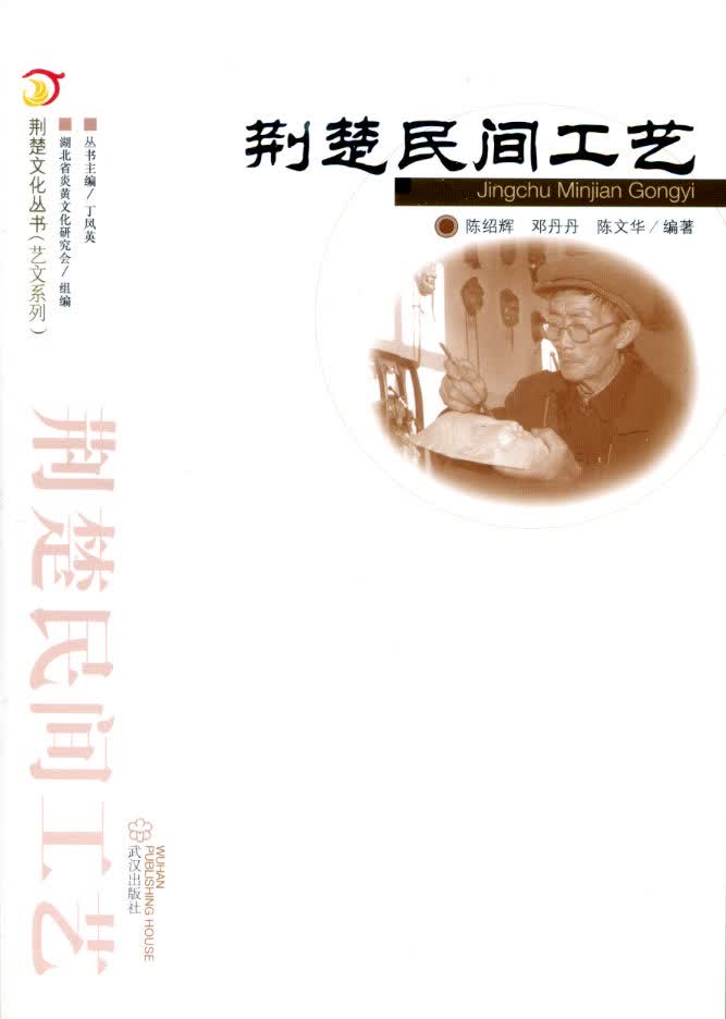 荆楚民间工艺