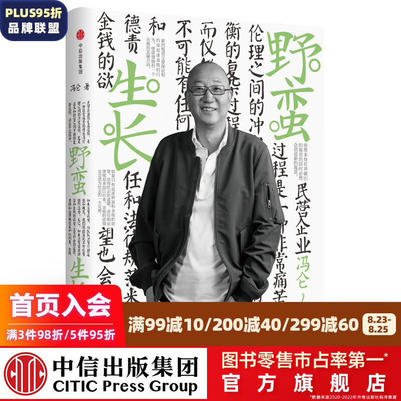 野蛮生长（冯仑商业三部曲） 中信出版社图书
