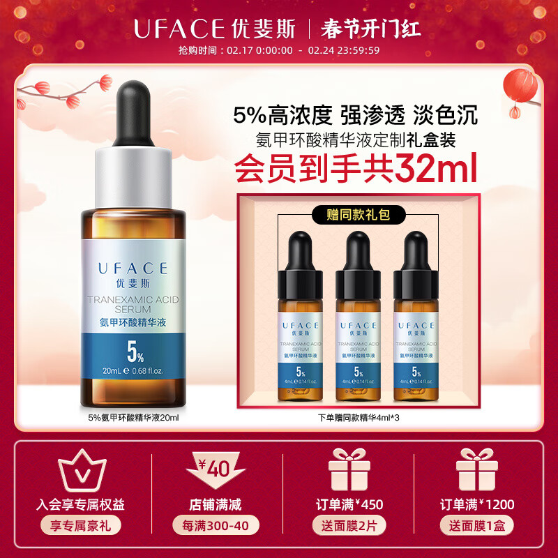 优斐斯（uface）氨甲环酸精华液传明酸5%高浓度提亮肤色 淡化色沉 20ml*1瓶