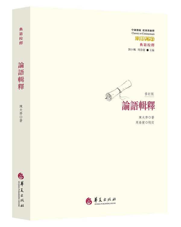 论语辑释陈大齐华夏出版社9787508088921 哲学书籍