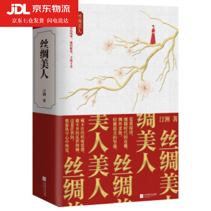 丝绸美人 汀洲 著 9787559440