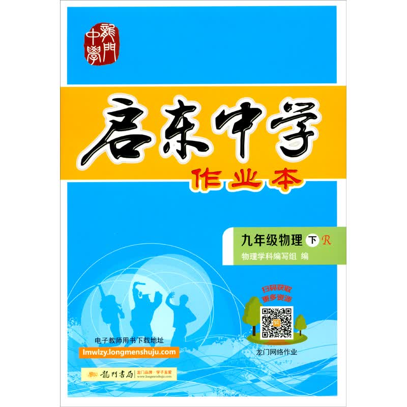 启东系列 启东作业 九年级 物理下册 人教版  2021年春季