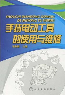 手持电动工具的使用与维修 张敦鹏 编 化学工业 9787122092205