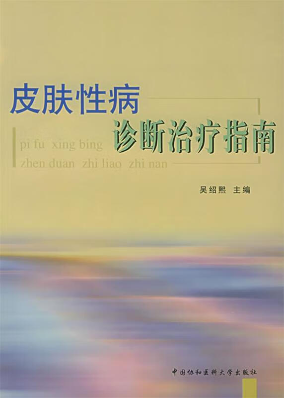 皮肤性病诊断治疗指南 9787810722384 吴绍熙 主编 中国协和医科大学