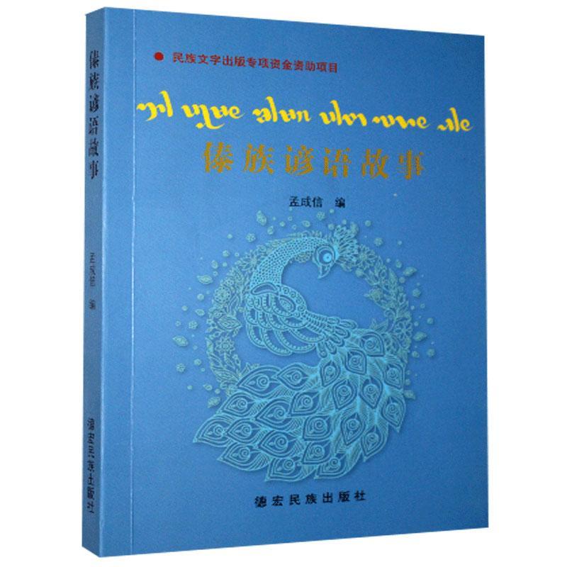 傣族谚语故事：傣文励志与成功 图书