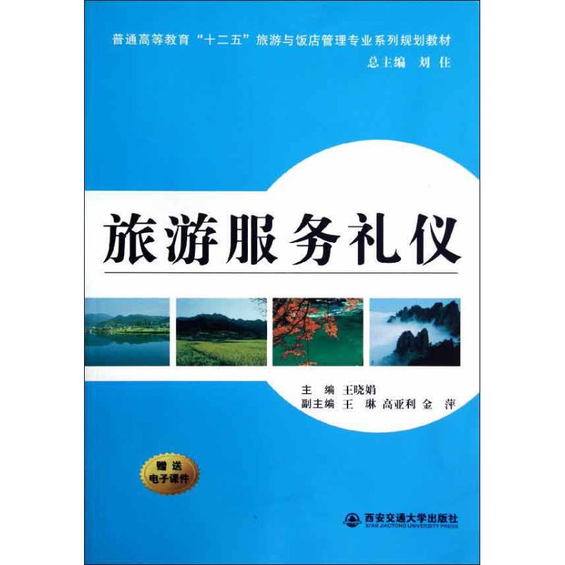 旅游服务礼仪 王晓娟 编 书籍