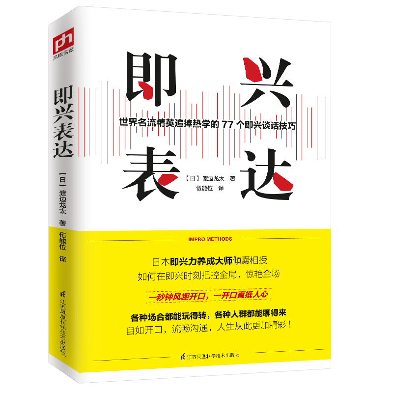 正版 即兴表达 商务写作 江苏凤凰科学技术出版社 公开演讲 商务交流 企业面试 日常会话 渡边龙太 著 演讲与口才 即兴力养成讲师