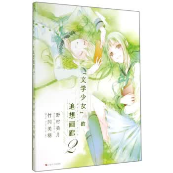 文学少女的追想画廊-2 9787532154036【正版 可开发票】