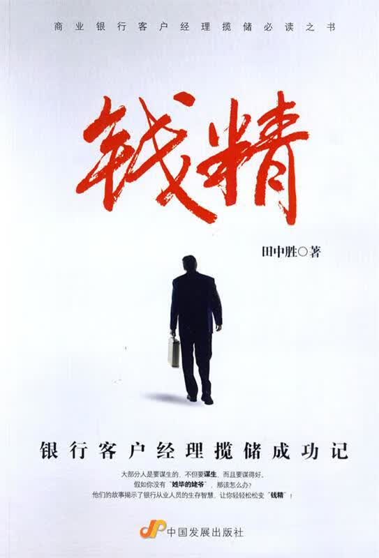 钱 精【正版图书，放心购买】