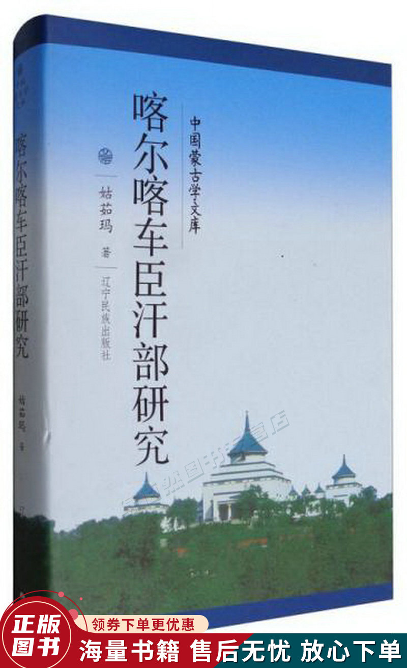 中国蒙古学文库:喀尔喀车臣汗部研究