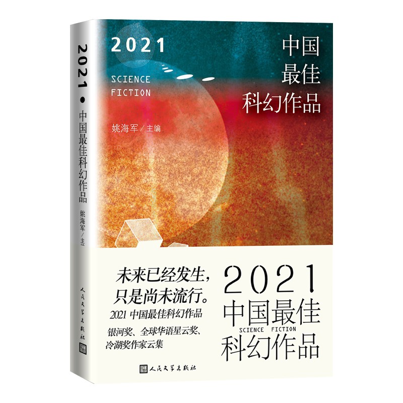 2021中国最佳科幻作品