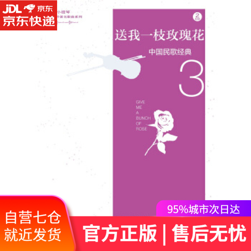 【新华书店】送我一枝玫瑰花 陈晓伟 著 人民音乐出版社