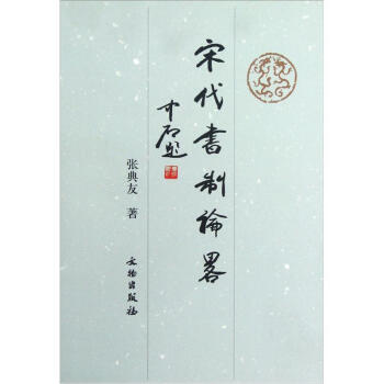 宋代书制论略 张典友 著【正版书】