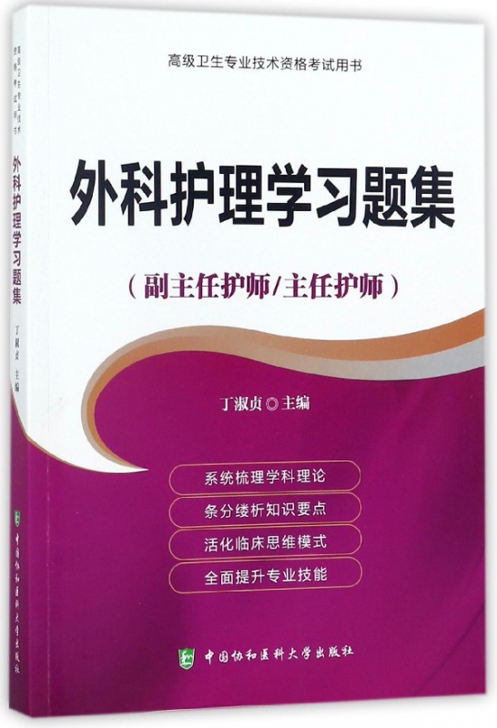外科护理学习题集(副主任护师主任护师)