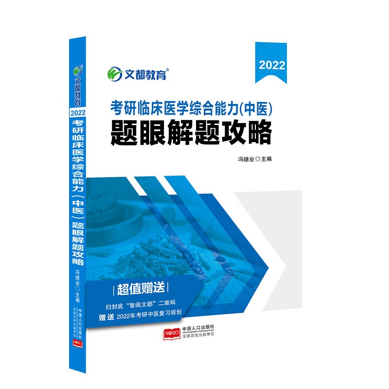 文都图书  冯继业  2022考研临床医学综合能力（中医）题眼解题攻略详情图