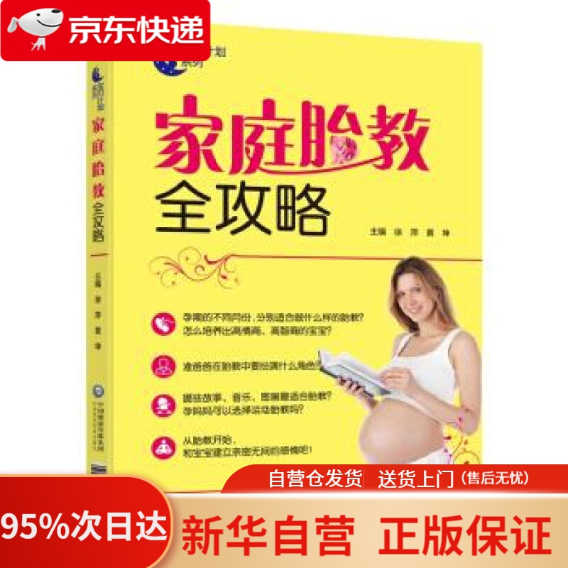 【新华书店正版】家庭胎教全攻略 徐萍,黄坤 著 中国医药科技出版社 9787521400304