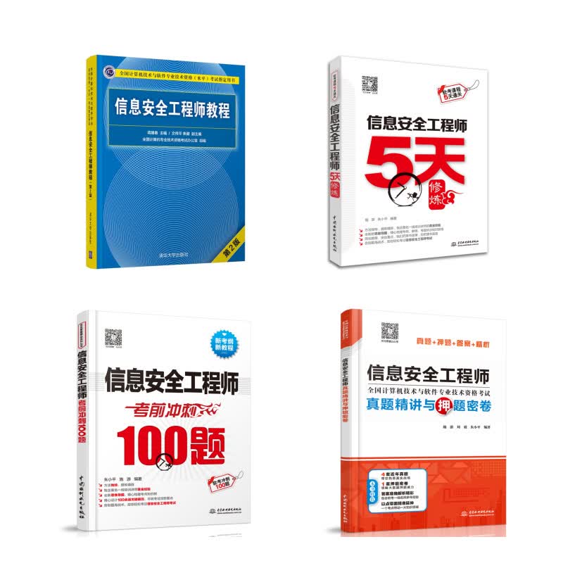 信息安全工程师：教程+真题精讲与押题密卷+考前冲刺100题+5天修炼（套装共4册）