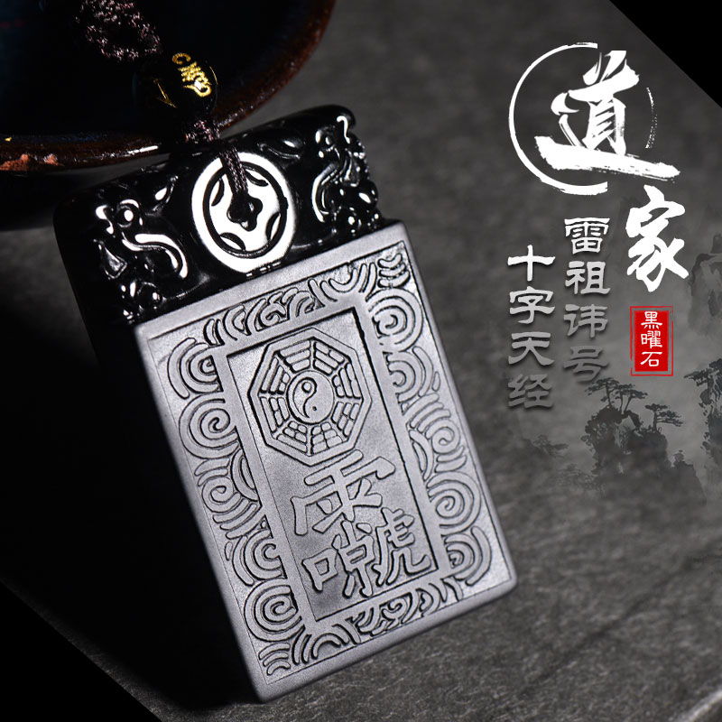 慈灵阁 道家饰品十字天经黑曜石九天应元雷声普天尊护身符五行吊坠