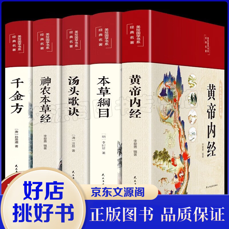 【5册】中医五大名著 黄帝内经+本草纲目