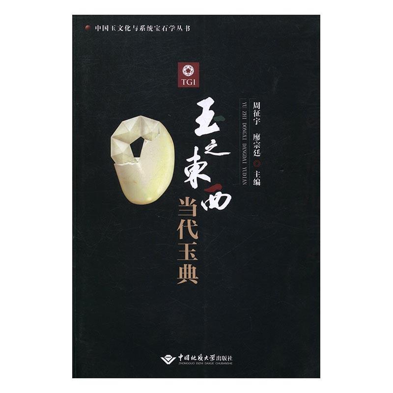 包邮：玉之东西 当代玉典 历史 玉器--介绍--中国  图书