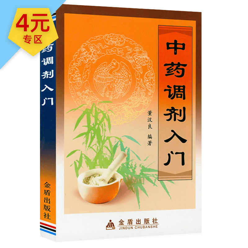 【4元专区】 中药调剂入门