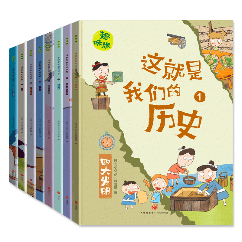 恐龙小Q 这就是我们的历史趣味版 全8册(新版）适合6-14岁儿童启蒙历史图画书