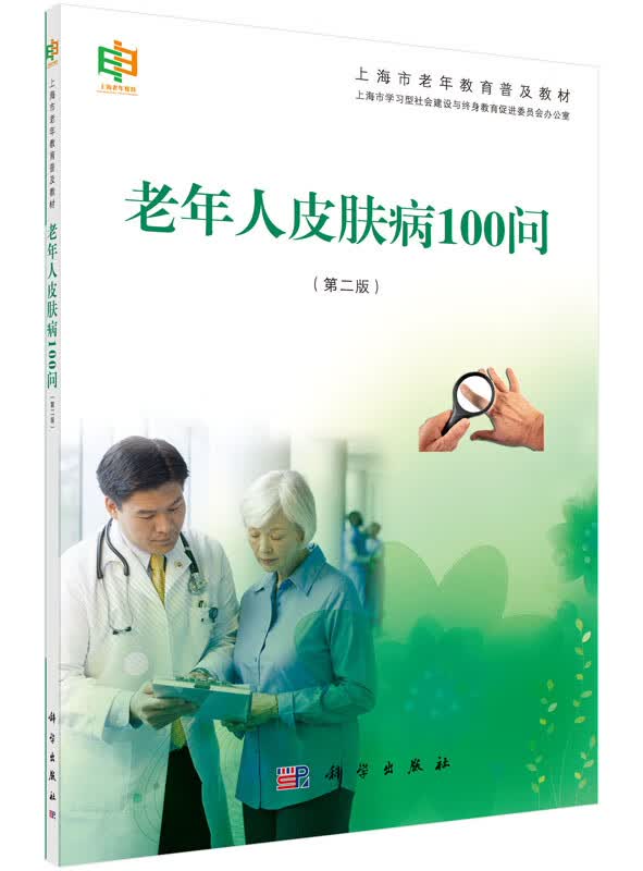 老年人皮肤病100问（第二版）
