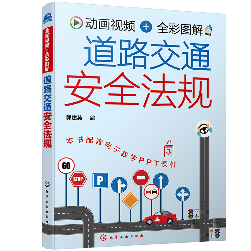动画视频 全彩图解 道路交通安全法规