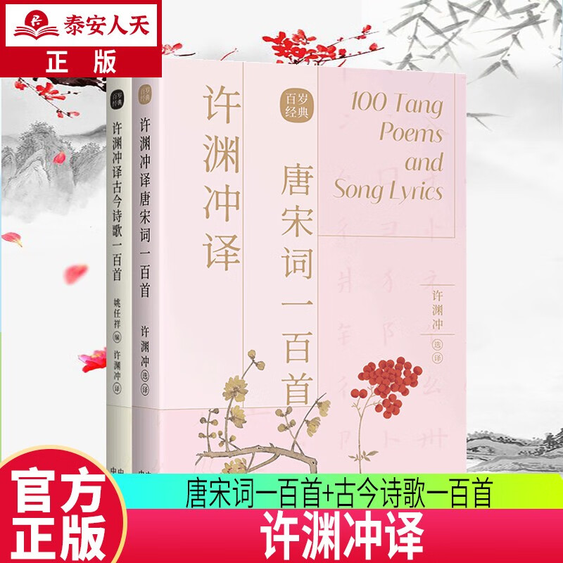 许渊冲译古今诗歌一百首+ 唐宋词一百首 