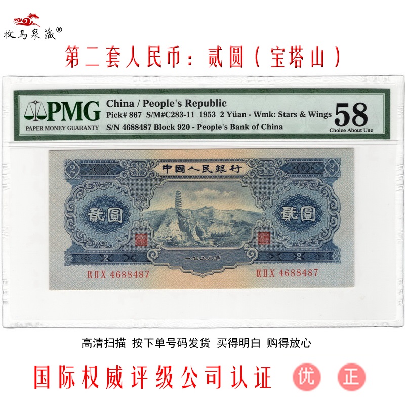 上海牧马 第二套人民币 pmg评级币 两元宝塔山 二版2版纸币真币钱币