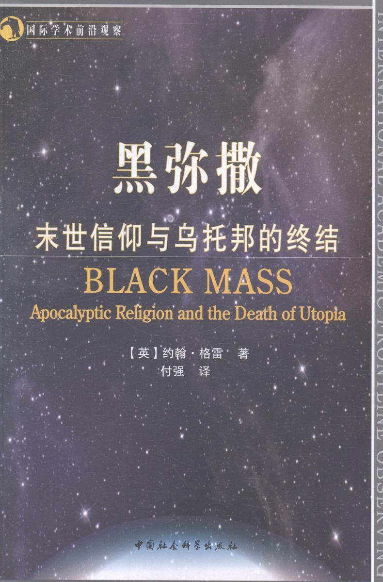 黑弥撒末世信仰与乌托邦的终结约翰格雷中国社会科学出版社