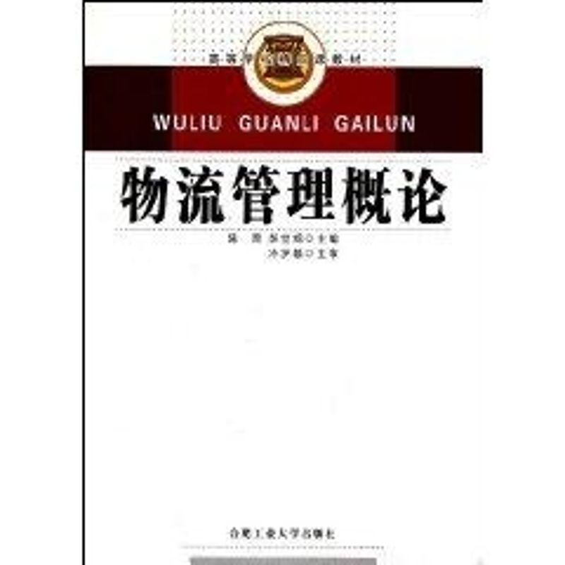 物流管理概论 陈荣 作 书籍