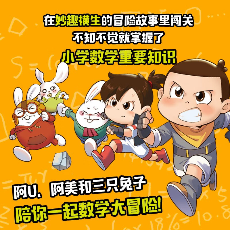小学生超喜欢的漫画数学（全4册）数学+冒险+漫画=快乐！在妙趣横生的冒险故事里闯关【5-10岁】 阿优文化著 儿童科普详情图