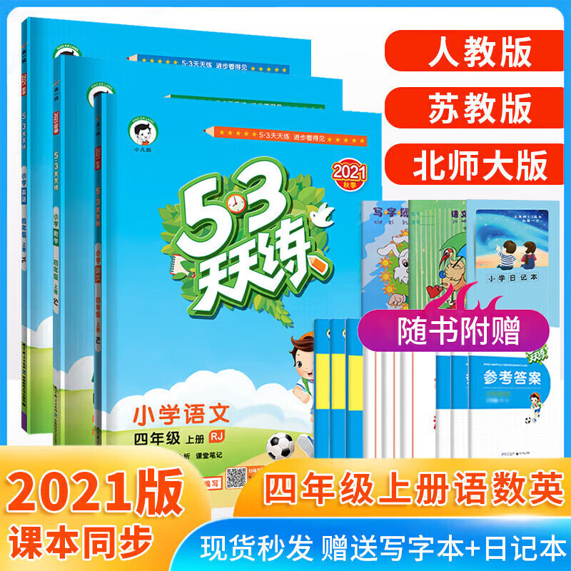 正规2021秋53天天练四年级上册语文数
