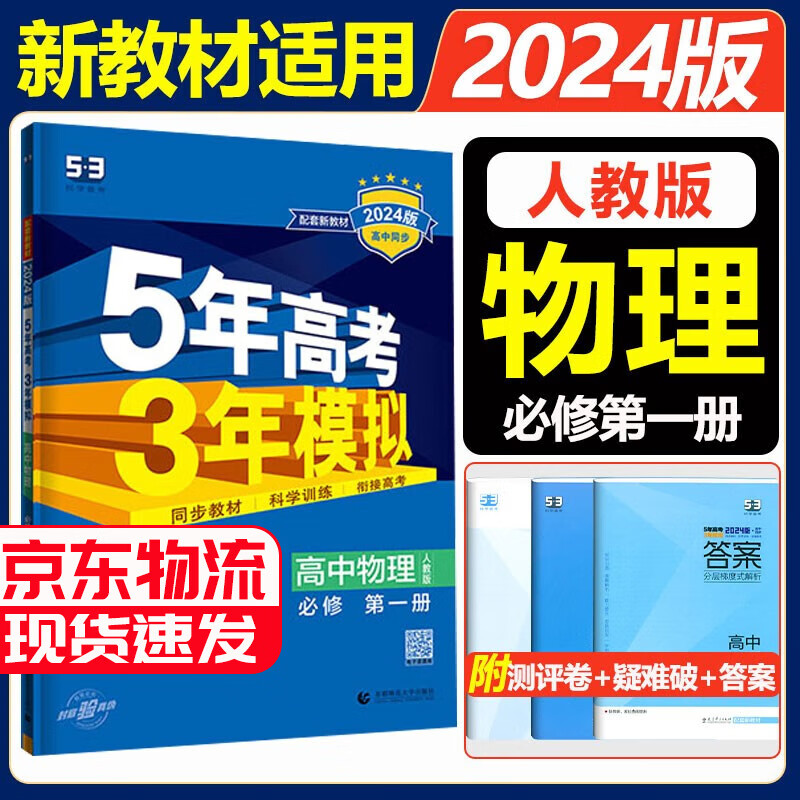 【高一上册科目自选】2024版五年高考三年模拟必修第一册人教版 新教材高中高一上册五三必修一 曲一线5年高考3年模拟53必修1 物理