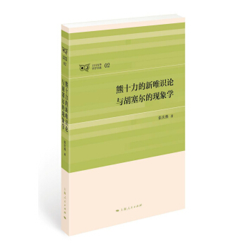 熊十力的新唯识论与胡塞尔的现象学 张庆熊 上海人民出版社【正版开